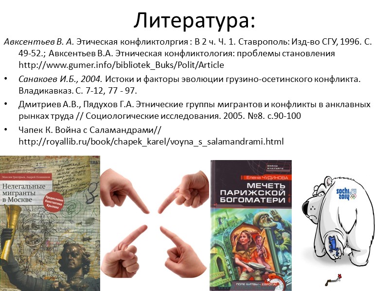 Литература: Авксентьев В. А. Этическая конфликтолргия : В 2 ч. Ч. 1. Ставрополь: Изд-во